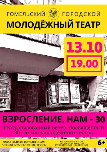 Гомельскому молодежному театру – 30, зрителей ждут праздничное представление и премьера классики