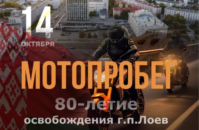 В Лоеве пройдет мотопробег, посвященный 80-летию освобождения городского поселка от немецко-фашистских захватчиков