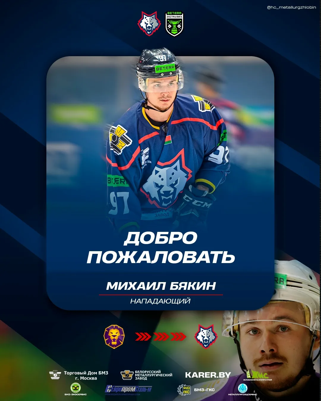 Связка Бякин - Тимирев может воссоединиться в жлобинском "Металлурге"