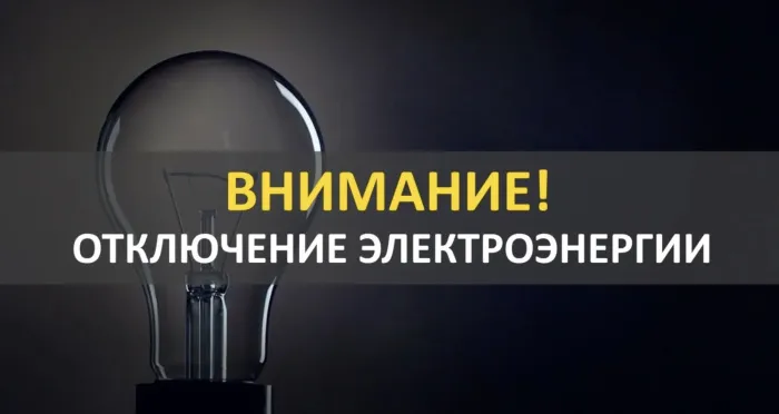 Аварийное отключение электроэнергии произошло в Железнодорожном районе Гомеля