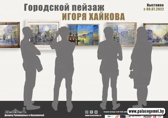 Выставка "Городской пейзаж Игоря Хайкова" откроется в Гомеле 7 июля