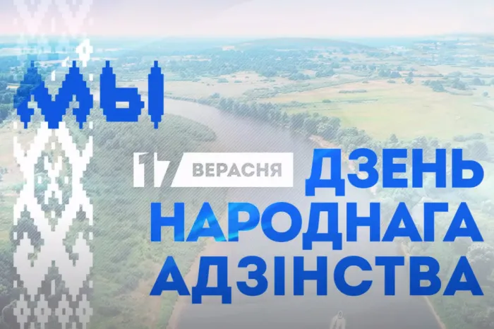 17 сентября – День народного единства