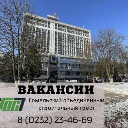ОАО "Гомельский объединенный строительный трест" приглашает на работу