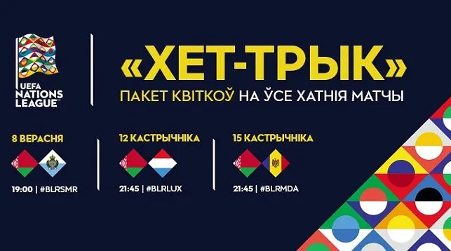 Поступили в продажу билеты на домашние матчи футбольной сборной Беларуси в Лиге наций
