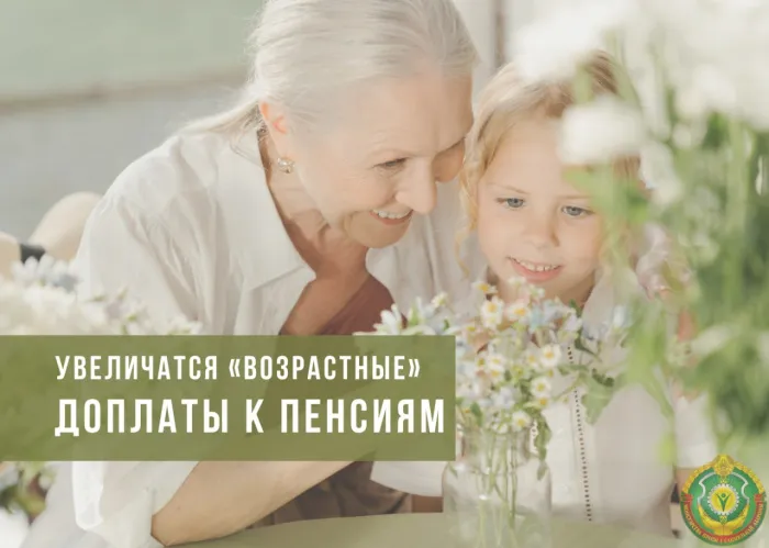 В Беларуси с 1 мая увеличатся «возрастные» доплаты к пенсиям