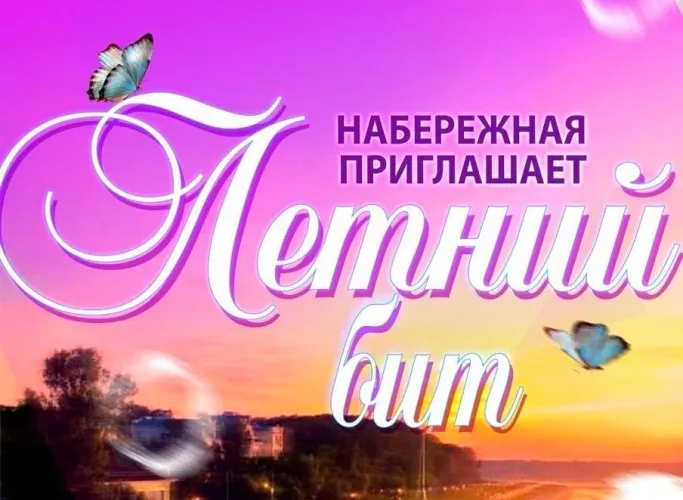 23 мая в Гомеле на набережной Сожа состоится концертная программа «Летний бит»