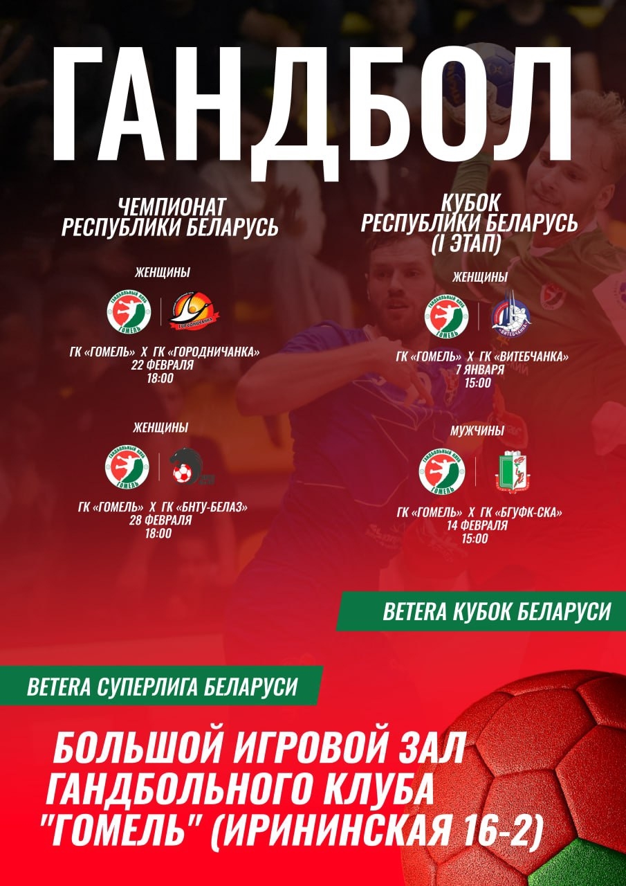 Опубликовано расписание гандбольного "Гомеля" на февраль 2026