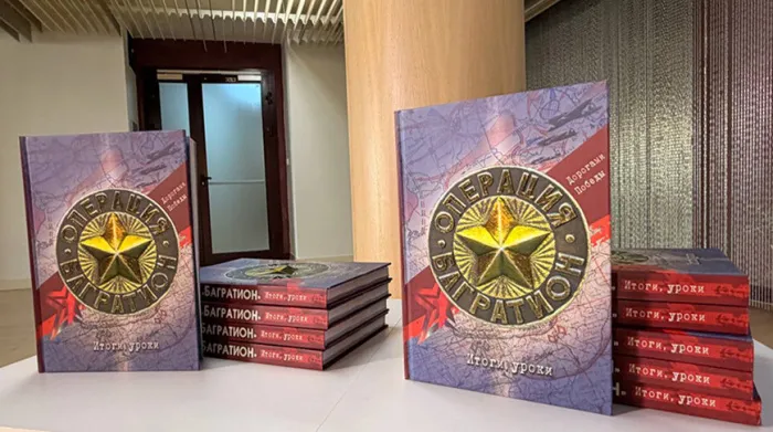 "Мы слишком долго были толерантны". Книгу об операции "Багратион" с уникальными документами презентовали в Москве