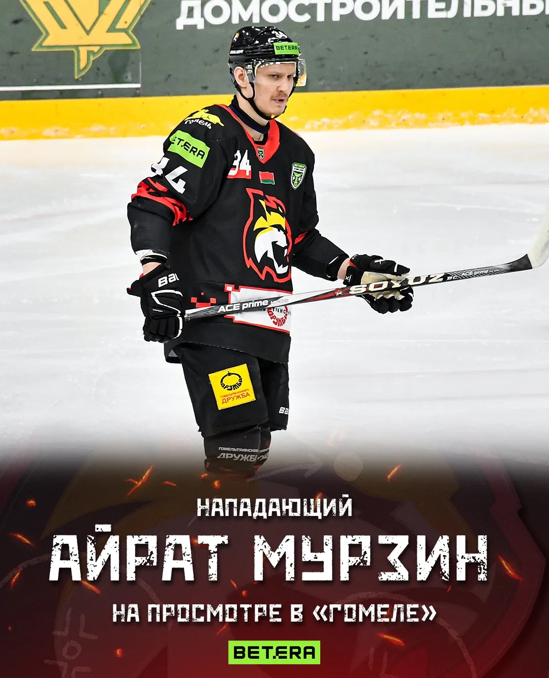 Айрат Мурзин находится на просмотре в ХК "Гомель"
