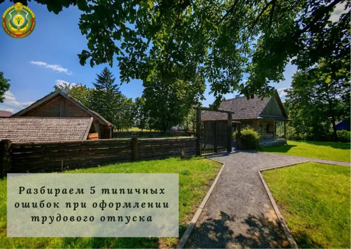 5 типичных ошибок при оформлении трудового отпуска. Проверьте себя