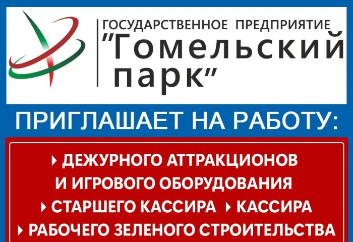 Государственное предприятие «Гомельский парк» приглашает на работу