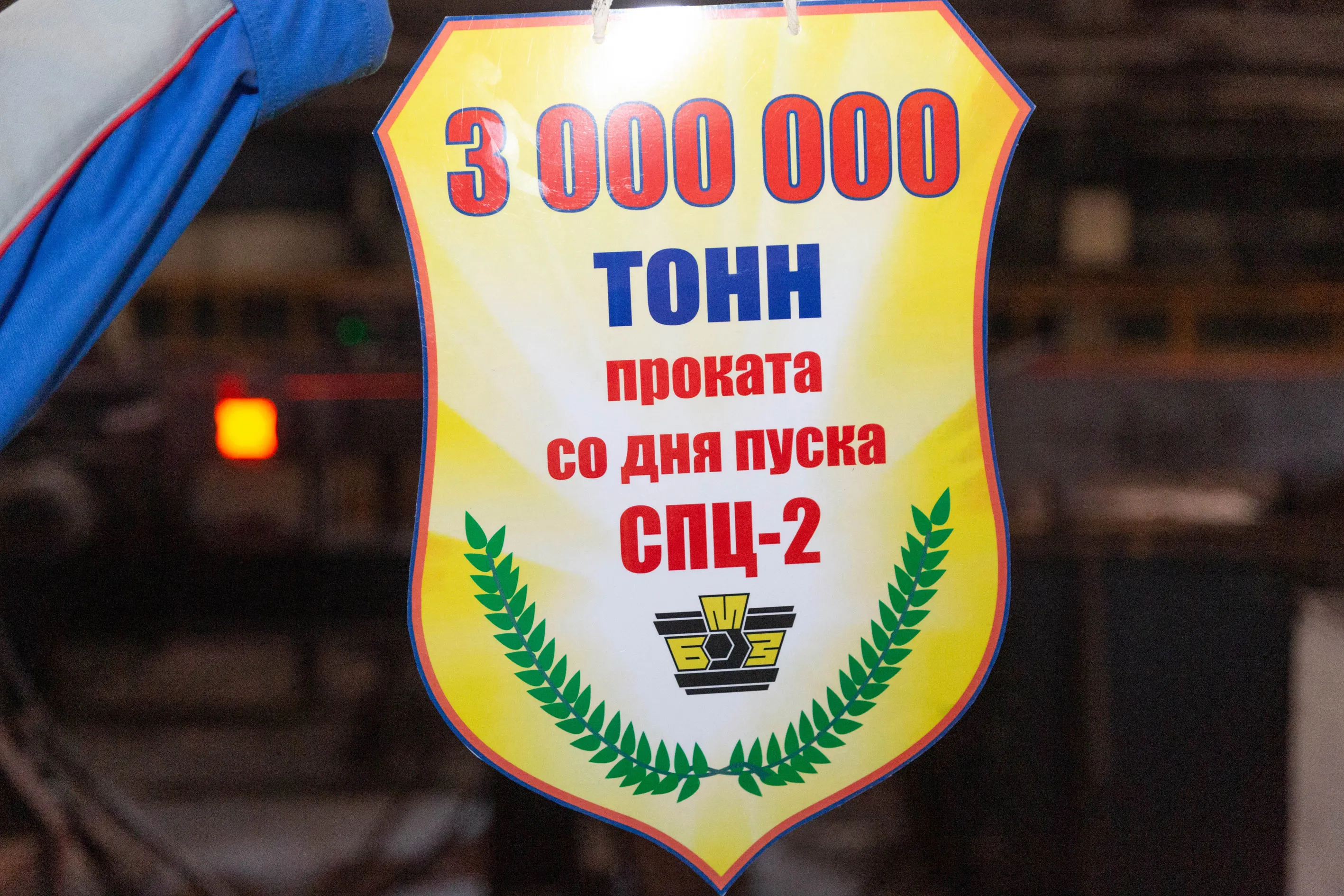 3-милионную тонну продукции выпустил сортопрокатный цех №2 БМЗ