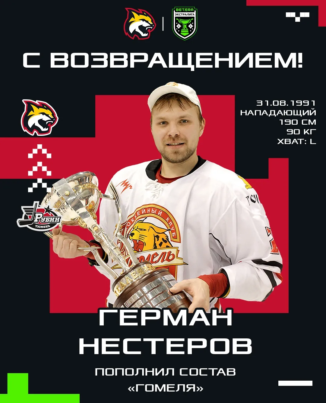 Герман Нестеров возвращается в ХК "Гомель"