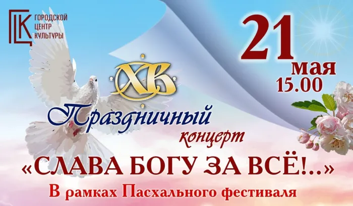 21 мая в Гомельском ГЦК состоится концерт духовной музыки 