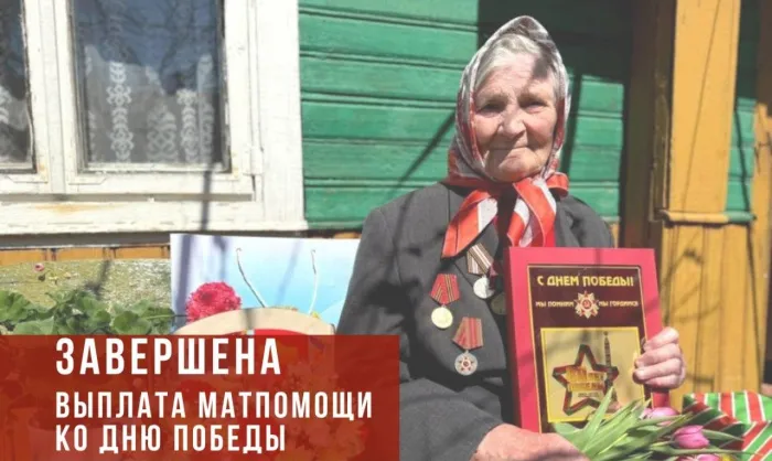 Выплаты ветеранам к 9 Мая завершены по всей стране