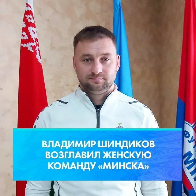 У женской команды ФК "Минск" новый главный тренер
