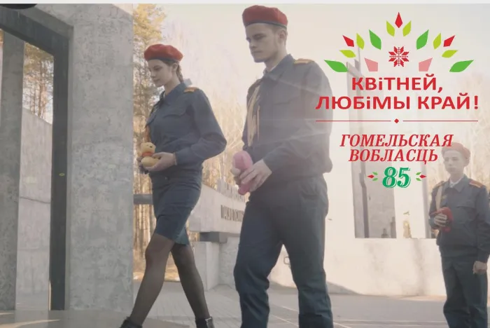 Гомельская область. 85 славных лет