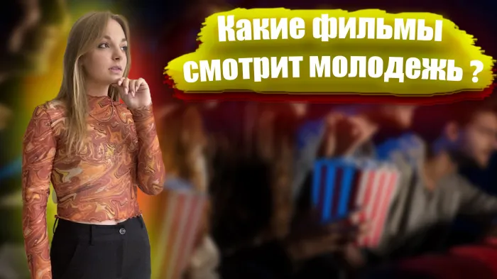 ПравдаБлог. Какие фильмы смотрит молодежь?