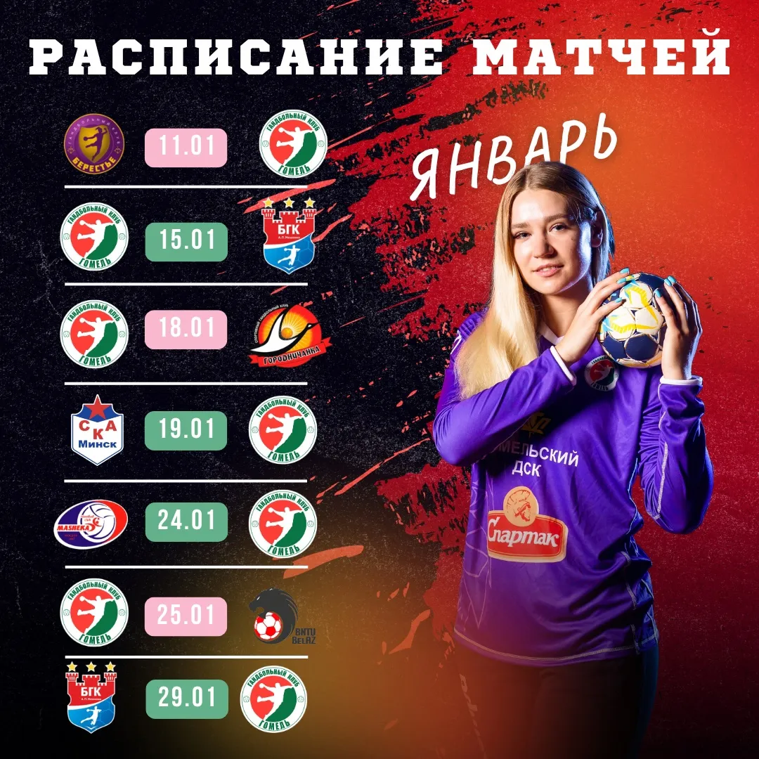 Опубликовано расписание матчей команд ГК "Гомель" в январе 2025 года