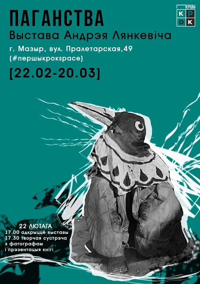 22 лютага у Мазыры адкрыецца фотавыстава Андрэя Лянкевіча "Паганства"