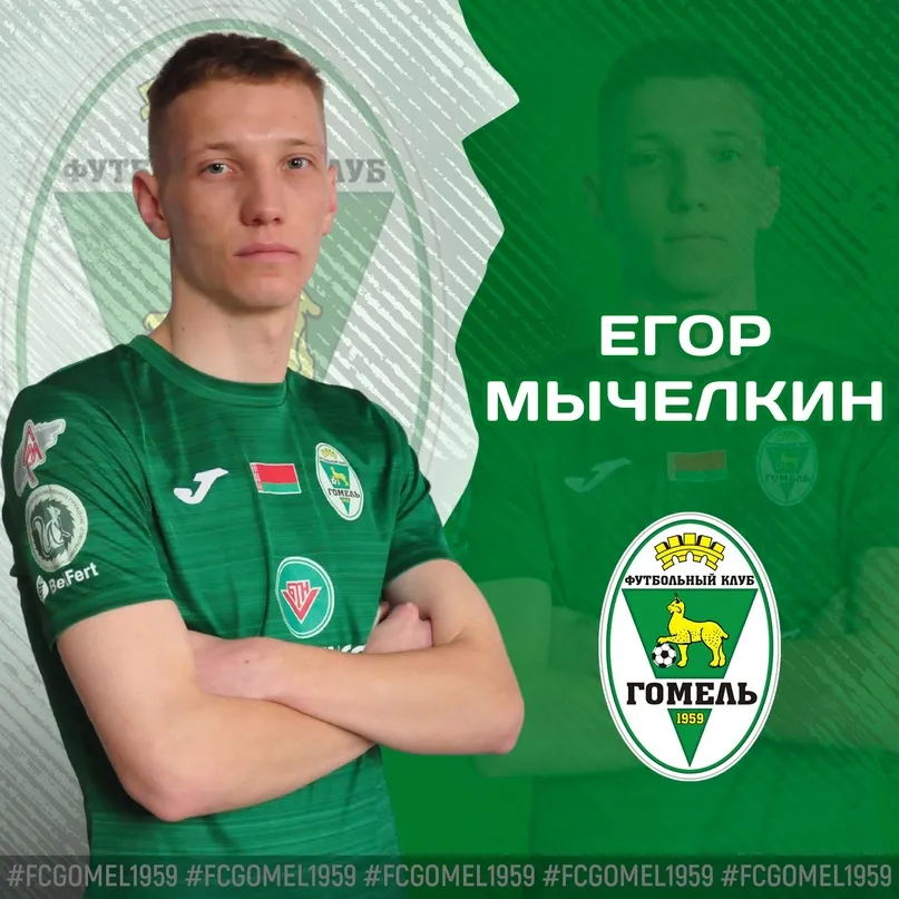 Егор Мычелкин присоединился к ФК "Гомель"