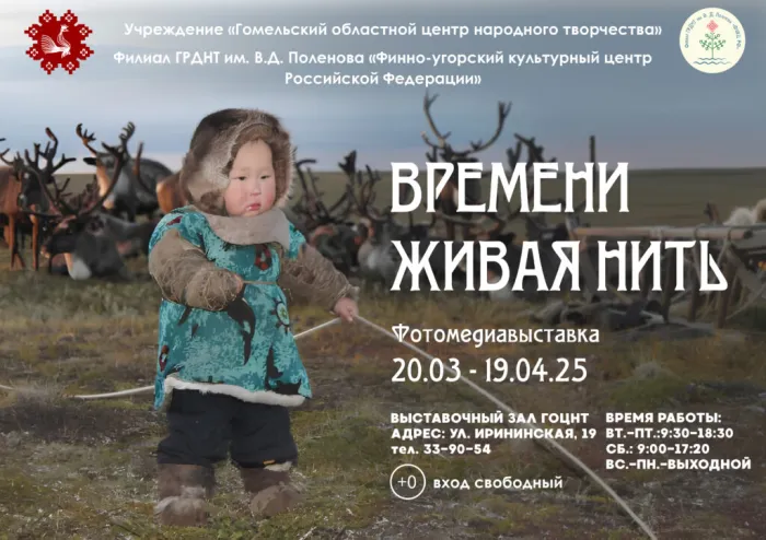 Областной центр народного творчества приглашает на выставку фотомедиаработ «Времени живая нить»