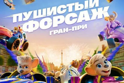 24 июля в кинотеатре имени Калинина одновременно с мировой премьерой выходит анимационный фильм «Пушистый форсаж: Гран-при»