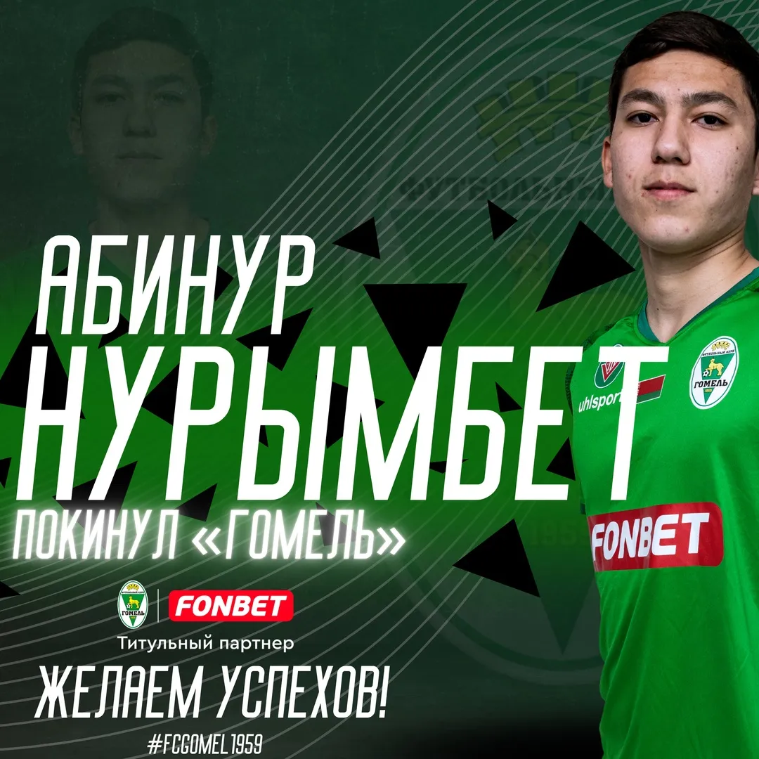 Два игрока покидают стан ФК "Гомель"