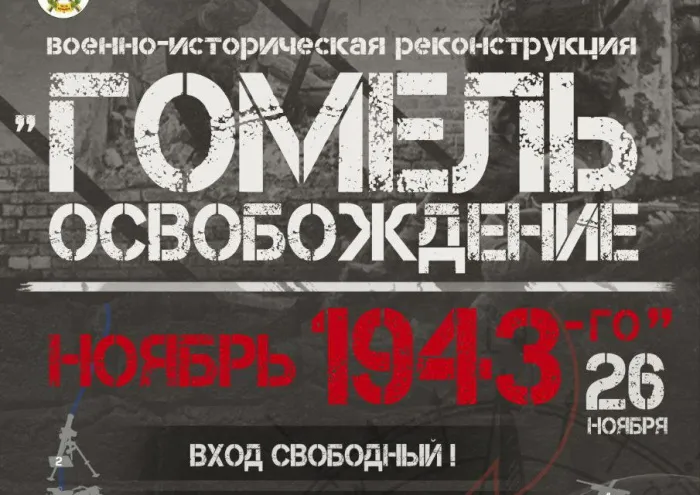 В Гомеле отметят 81-ю годовщину освобождения города от немецко-фашистских захватчиков