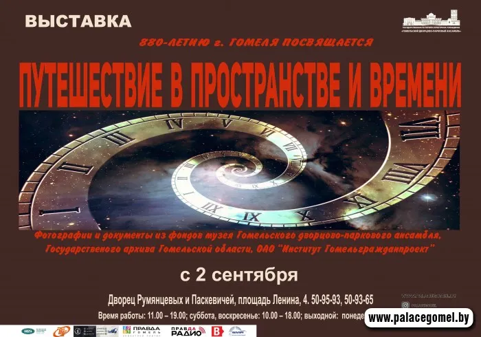 1 сентября во Дворце Румянцевых и Паскевичей откроется выставка «Путешествие в пространстве и времени»