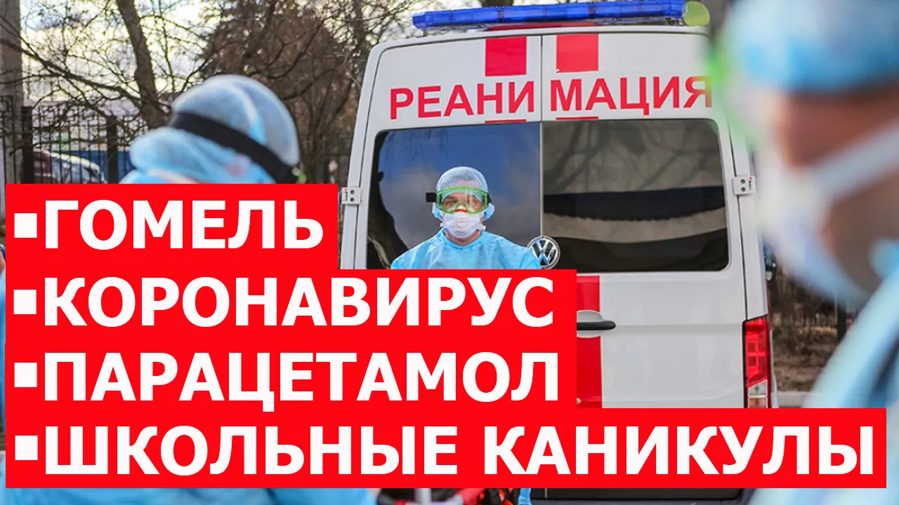 ПравдаБлог №2 | Гомель | Коронавирус | Парацетамол | Школьные каникулы