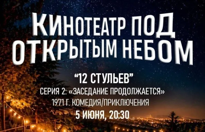 В Гомеле под открытым небом покажут фильм «12 стульев»