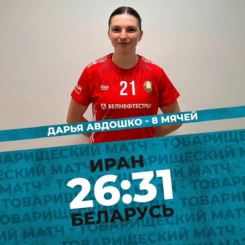 Белорусские гандболистки выиграли спарринг у команды Ирана