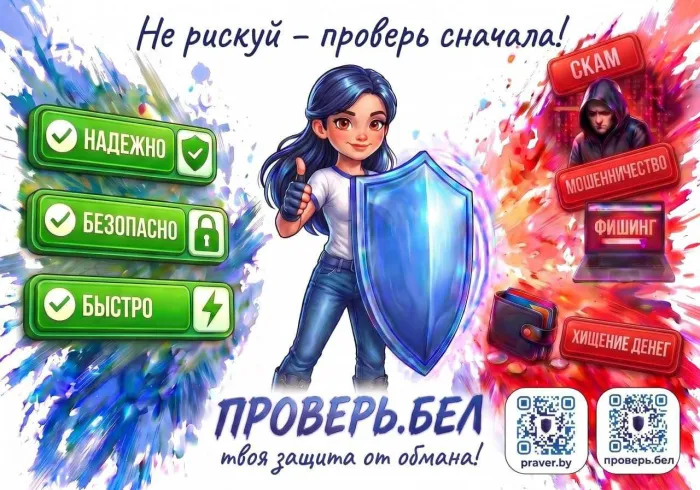 310 сигналов о подозрительных аккаунтах: первая неделя работы "Проверь.Бел" завершена