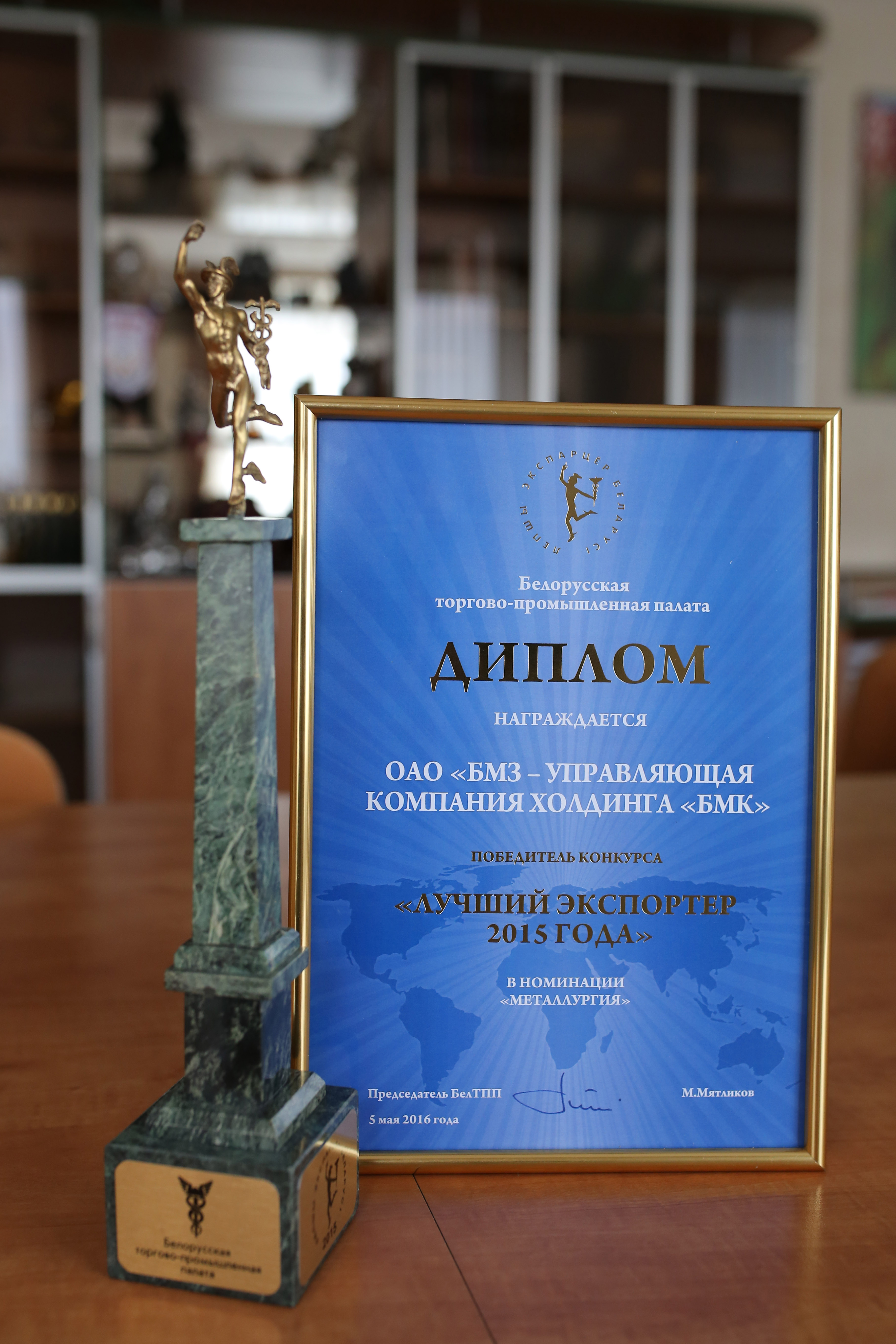 По итогам работы за 2015 год БМЗ стал лучшим экспортером в номинации «Металлургия»