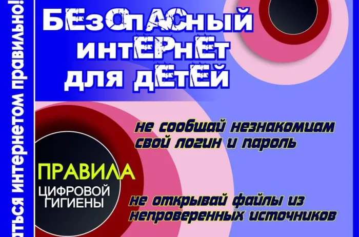 Основные правила информационной безопасности для детей в интернете