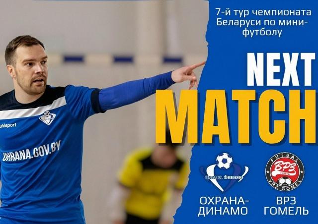 Гомельский ВРЗ не смог переиграть "Охрану-Динамо" в 7-м туре чемпионата Беларуси по мини-футболу 2025