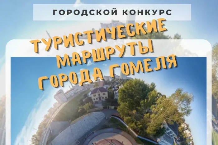 Стартовал конкурс туристических маршрутов города Гомеля
