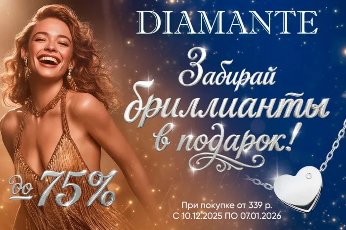 В сети DIAMANTE проводят распродажу со скидками до 75% и дарят колье с бриллиантом за покупки