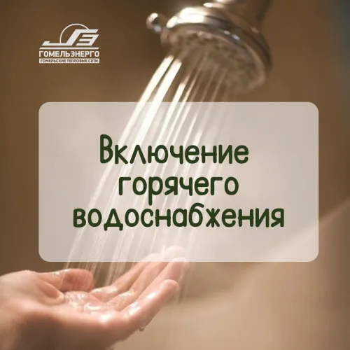 Во всех домах микрорайона "Гомсельмаш" досрочно включили горячую воду 