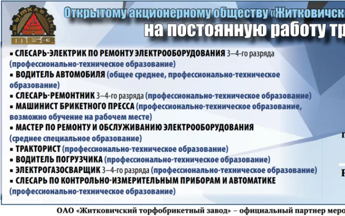 Открытому акционерному обществу «Житковичский торфобрикетный завод» на постоянную работу требуются сотрудники 