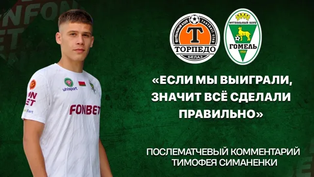 Тимофей Симаненка о выездной победе "Гомеля" над жодинским "Торпедо-БелАЗ"