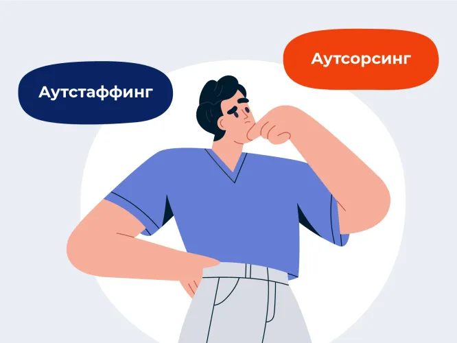 Аутсорсинг или аутстаффинг сотрудников? Разбираемся в чем разница