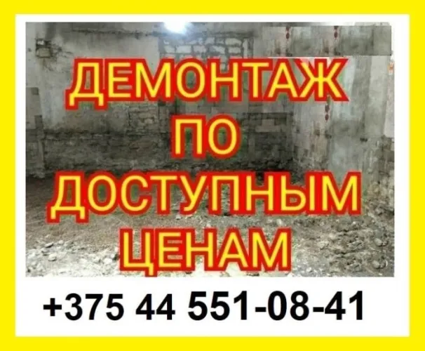 Услуги по сносу и демонтажу в Гомеле от компании «ГрузМастер»