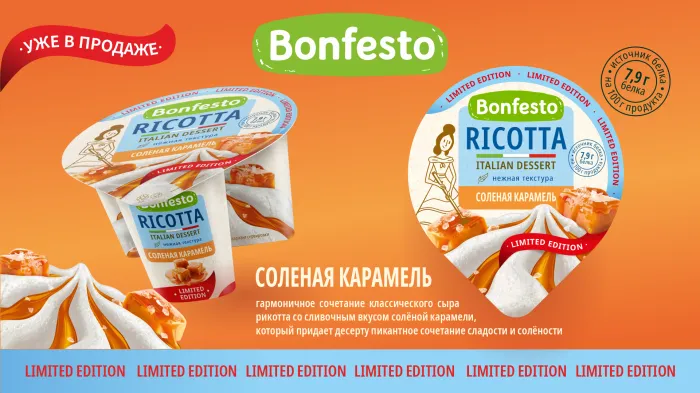 Рикотта «Соленая карамель» от Bonfesto — уникальное сезонное предложение