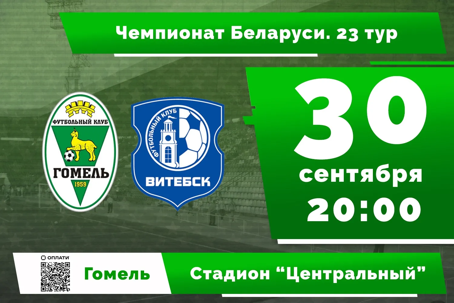 30 сентября футболисты "Гомеля" сыграют с "Витебском"