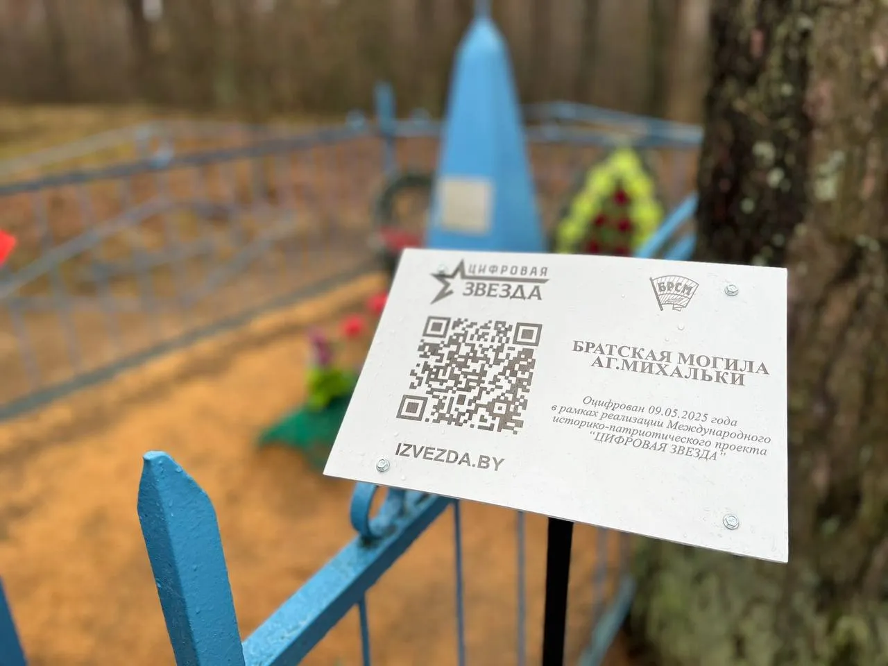 Историю братской могилы в Михальках Гомельского района теперь можно узнать, отсканировав QR-код