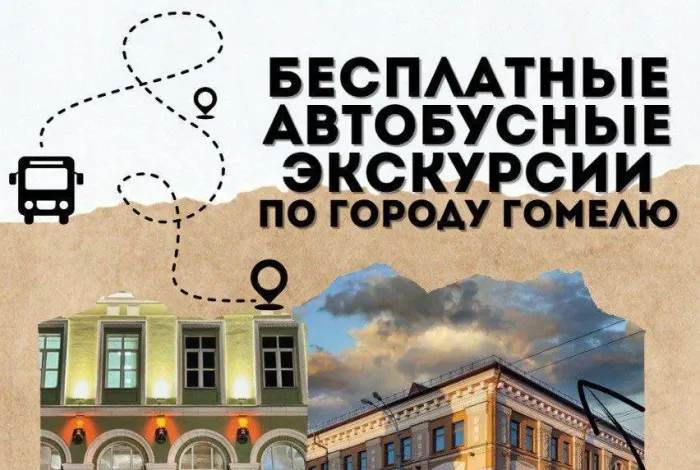 В день рождения Гомеля при поддержке ОАО «Гомельоблавтотранс» жители и гости города смогут принять участие в бесплатных автобусных экскурсиях