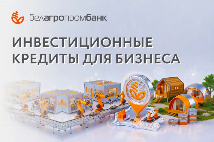 Кредиты от Белагропромбанка, которые помогают развитию белорусского бизнеса
