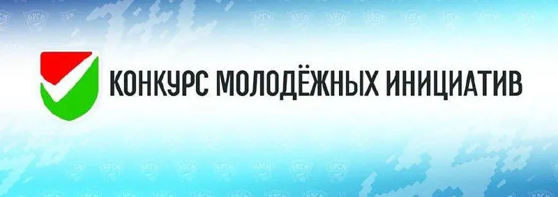 Министерство образования объявило о проведении нового сезона конкурса молодежных инициатив